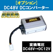 現場監督 オプション 業務用 DC48Vフォークリフト用 DCコンバーター DC48V→DC12V D-1645
