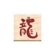 限定 ワンポイントスタンプF 龍文字 11024-056
