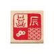 限定 NYスタンプK 辰四分割 11281-002