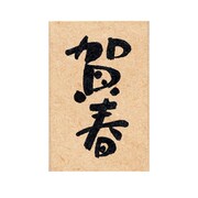 限定 ニューイヤー文字スタンプJ 賀春 11062-002