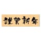 限定 ニューイヤー文字スタンプJ 謹賀新年横 11062-003