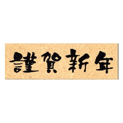 限定 ニューイヤー文字スタンプJ 謹賀新年横 11062-003