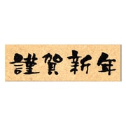 限定 ニューイヤー文字スタンプJ 謹賀新年横 11062-003