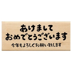 限定 ニューイヤー文字スタンプ あけまして横 11063-001