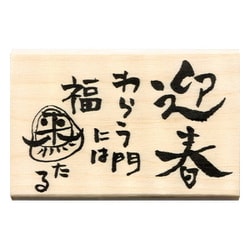 限定 ニューイヤー文字スタンプQ 迎春ダルマ 11064-019
