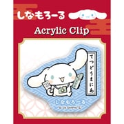 119502 [【限定】日本のお仕事図鑑 アクリルクリップ シナモロール]