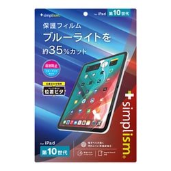iPad（第10世代） 反射防止 ブルーライト低減 画面保護フィルム 位置ピタ TR-IPD2310-PFI-BCAG