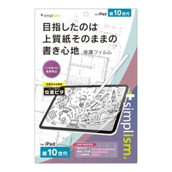 iPad（第10世代） 上質紙そのままの書き心地 画面保護フィルム 位置ピタ TR-IPD2310-PFI-PLAGF