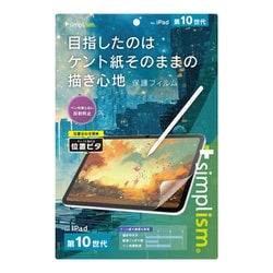 iPad（第10世代） ケント紙そのままの書き心地 画面保護フィルム 位置ピタ TR-IPD2310-PFI-PLAGK