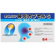 オムニン鼻炎カプセルS 64カプセル [指定第2類医薬品 鼻炎薬 ※セルフメディケーション税制対象商品]