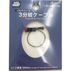 LED-04B LEDモジュール 3分岐ケーブル [プラモデル用パーツ]