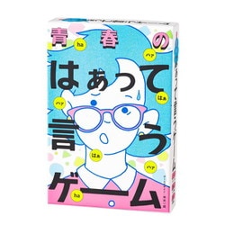 青春のはぁって言うゲーム [対象年齢：8歳～]