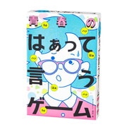 青春のはぁって言うゲーム [対象年齢：8歳～]
