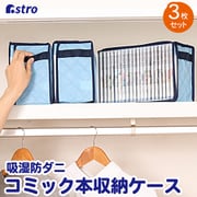 616-25 [吸湿防ダニ コミック本収納ケース 3個組]