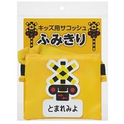 PDG-SKFUMI002 [キッズ用サコッシュ ふみきり]