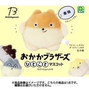 BUCHAgurumi おかかブラザーズ ひとことマスコット 1個 [コレクショントイ]