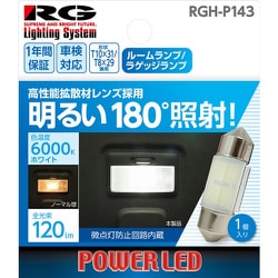 ヨドバシ.com - レーシングギア RACING GEAR RGH-P143 [LEDバルブ バルブ形状：T10×31（T8×29兼用） ルームランプ ・ラゲッジランプ用 色温度：6000Kホワイト 1個入り] 通販【全品無料配達】