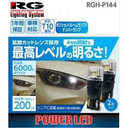 レーシングギア RACING GEAR RGH-P144 [LEDバルブ バルブ形状：T10（4方向照射タイプ）  ポジションランプ・ルームランプ・ナンバーランプ用 色温度：6000Kホワイト 2個入り] 通販【全品無料配達】 - ヨドバシ.com 839円