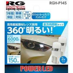 ヨドバシ.com - レーシングギア RACING GEAR RGH-P145 [LEDバルブ バルブ形状：T10（全方向照射タイプ） ポジションランプ ・ルームランプ・ナンバーランプ用 色温度：6000Kホワイト 2個入り] 通販【全品無料配達】