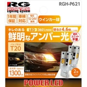 RGH-P621 [LEDバルブ バルブ形状：T20（360度広角照射タイプ） ウインカーバルブ用 アンバー光 2個入り]