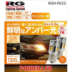 RGH-P622 [LEDバルブ バルブ形状：S25（360度広角照射タイプ） ウインカーバルブ用 アンバー光 2個入り]