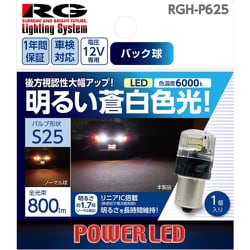 RGH-P625 [LEDバルブ バルブ形状：S25 バックランプ用 明るい蒼白色 1個入り]