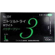 業務用 No.554 ニトリルトライ3 ホワイト パウダーフリー ニトリルゴム製 使い捨て手袋 Lサイズ 100枚入