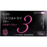 業務用 No.555 ニトリルトライ3 ブルー パウダーフリー ニトリルゴム製 使い捨て手袋 SSサイズ 100枚入