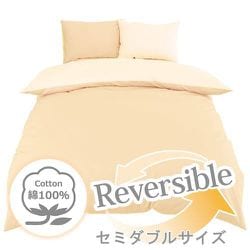 掛けふとんカバー 日本製 綿100％ ベージュ セミダブルロング （約175×210cm） リバーシブル ダブルファスナー なめらか オールシーズン使える FM625501-96