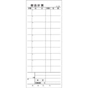 会計票 2枚複写式 ミシン10本入 S-20B 50組×10冊入