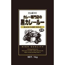 カレー専門店の黒カレールー 中辛 1kg