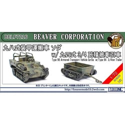 ヨドバシ.com - ビーバーコーポレーション BELF7216 1/72 九八式装甲運搬車 ソダ w/九四式3/4瓲積被牽引車 [組立式プラスチックモデル]  通販【全品無料配達】