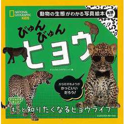 【バーゲンブック】びゅんびゅんヒョウ-動物の生態がわかる写真絵本 英語付き [図鑑]