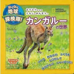 【バーゲンブック】カンガルーの世界-わくわく地球探検隊! [図鑑]