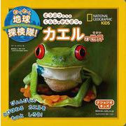 【バーゲンブック】カエルの世界-わくわく地球探検隊! [図鑑]
