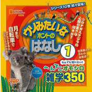 【バーゲンブック】ウソみたいなホントのはなし1-なんでも知りたい!へんてこオモシロ雑学350 [単行本]