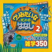 【バーゲンブック】ウソみたいなホントのはなし2-なんでも知りたい!へんてこオモシロ雑学350 [単行本]