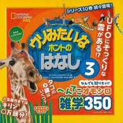【バーゲンブック】ウソみたいなホントのはなし3-なんでも知りたい!へんてこオモシロ雑学350 [単行本]