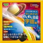 【バーゲンブック】はじめてのわくわく図鑑 宇宙編-大きな写真で楽しむ [図鑑]