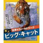 【バーゲンブック】ビッグ・キャット-潜入!世界のフィールドワーク [図鑑]