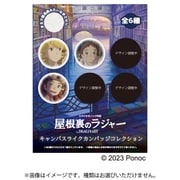 屋根裏のラジャー キャンバスライクカンバッジコレクション 1個 [コレクショントイ]