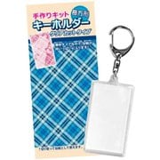 手作りキット 長方形キーホルダー クリアカットタイプ