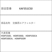 KAF351C50 [エアコン用 フィルター]