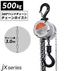 lh-jx050 [手動式チェーンブロック 360度 JX 0.5トン]