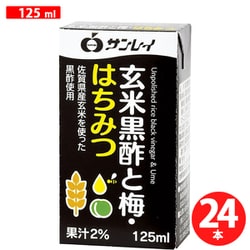 サンレイジュース 玄米黒酢と梅はちみつ 125ml×24本