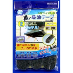 レンジフードの溝用 黒い吸油テープ 3P