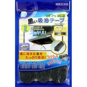 レンジフードの溝用 黒い吸油テープ 3P