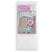 レンジフードフィルター 75cm 2枚入