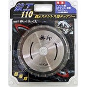無印 鉄ステンレスチップソー 110×22p