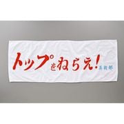トップをねらえ！ 横断幕風スポーツタオル [キャラクターグッズ]